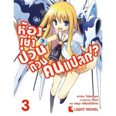 ห้องเช่าป่วนก๊วนคนแปลก เล่ม 3 (นิยาย) (Takehaya) (DEXPRESS)